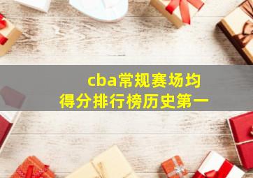 cba常规赛场均得分排行榜历史第一