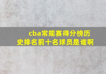 cba常规赛得分榜历史排名前十名球员是谁啊