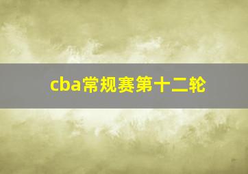 cba常规赛第十二轮