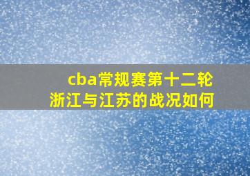 cba常规赛第十二轮浙江与江苏的战况如何