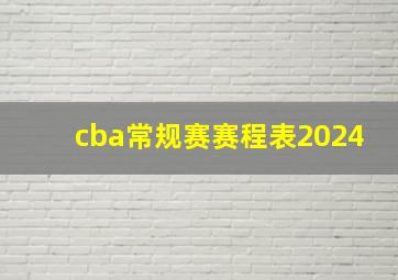 cba常规赛赛程表2024