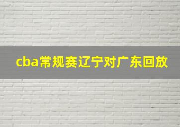 cba常规赛辽宁对广东回放