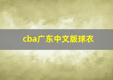 cba广东中文版球衣