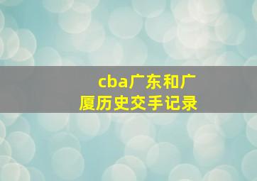 cba广东和广厦历史交手记录