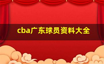 cba广东球员资料大全