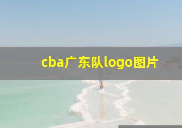 cba广东队logo图片