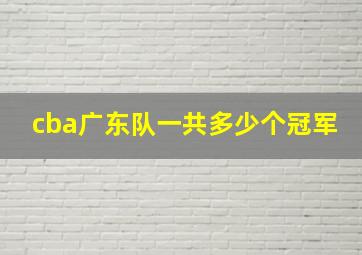 cba广东队一共多少个冠军