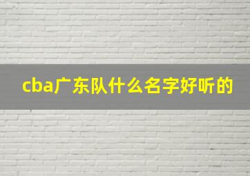 cba广东队什么名字好听的