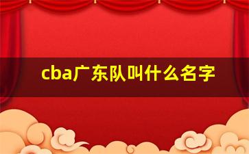 cba广东队叫什么名字