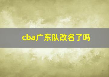 cba广东队改名了吗