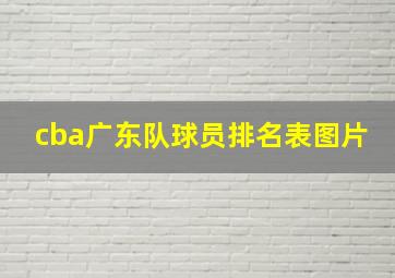 cba广东队球员排名表图片