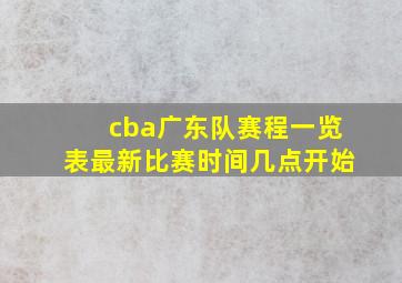 cba广东队赛程一览表最新比赛时间几点开始