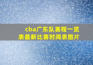 cba广东队赛程一览表最新比赛时间表图片