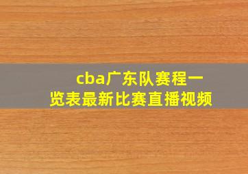 cba广东队赛程一览表最新比赛直播视频