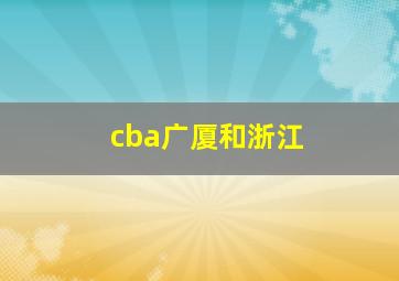 cba广厦和浙江