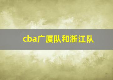 cba广厦队和浙江队