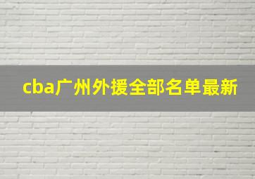 cba广州外援全部名单最新