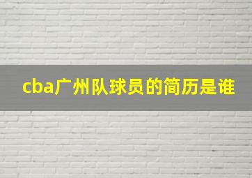 cba广州队球员的简历是谁