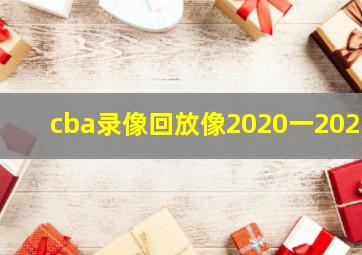 cba录像回放像2020一2021