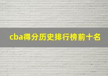 cba得分历史排行榜前十名