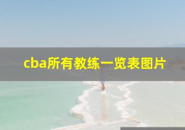 cba所有教练一览表图片