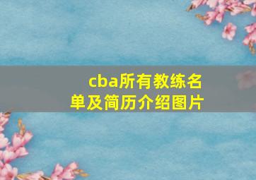 cba所有教练名单及简历介绍图片