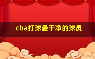 cba打球最干净的球员