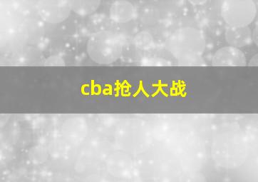 cba抢人大战