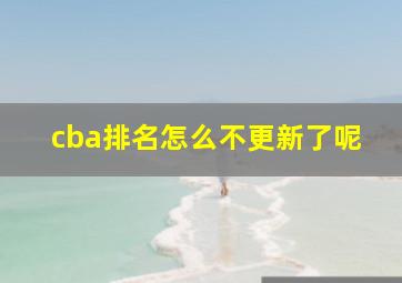 cba排名怎么不更新了呢