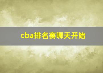 cba排名赛哪天开始