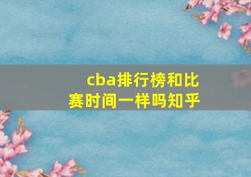 cba排行榜和比赛时间一样吗知乎