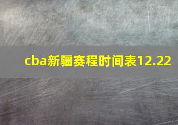 cba新疆赛程时间表12.22