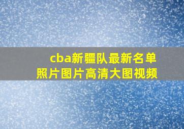 cba新疆队最新名单照片图片高清大图视频