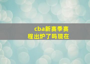 cba新赛季赛程出炉了吗现在