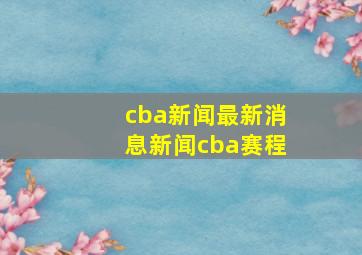 cba新闻最新消息新闻cba赛程