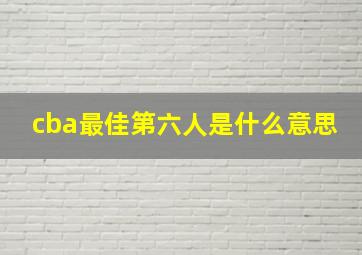 cba最佳第六人是什么意思