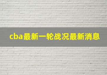 cba最新一轮战况最新消息