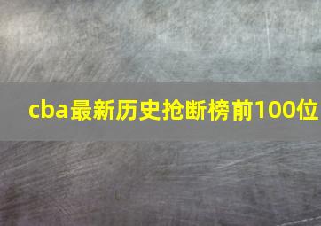 cba最新历史抢断榜前100位