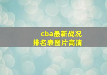 cba最新战况排名表图片高清