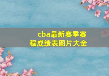 cba最新赛季赛程成绩表图片大全