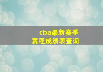 cba最新赛季赛程成绩表查询