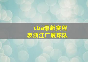 cba最新赛程表浙江广厦球队