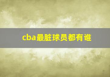 cba最脏球员都有谁