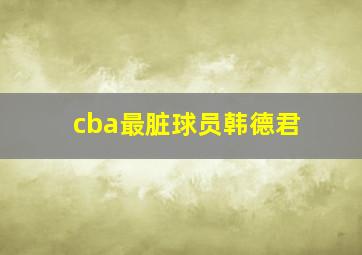 cba最脏球员韩德君