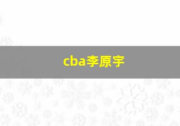 cba李原宇