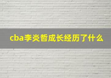 cba李炎哲成长经历了什么