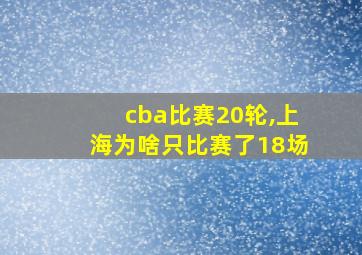 cba比赛20轮,上海为啥只比赛了18场