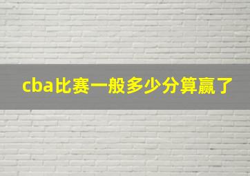 cba比赛一般多少分算赢了