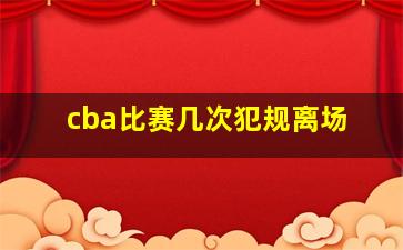 cba比赛几次犯规离场