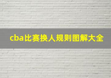 cba比赛换人规则图解大全